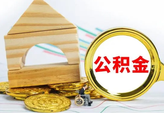 汉中代提公积金代提（代提公积金怎么操作）